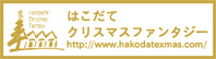はこだてクリスマスファンタジーhttp://www.hakodatexmas.com/