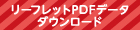 リーフレットPDFデータ　ダウンロード