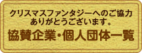 協賛企業・個人団体一覧