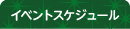 イベントスケジュール