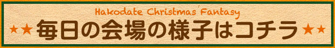 2011はこだてクリスマスファンタジー毎日の様子はコチラ