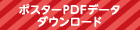 ポスターPDFデータ　ダウンロード