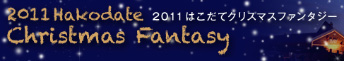 2011函館クリスマスファンタジー