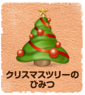 クリスマスツリーのひみつ