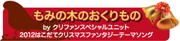 もみの木のおくりもの
by クリファンスペシャルユニット
2012はこだてクリスマスファンタジーテーマソング