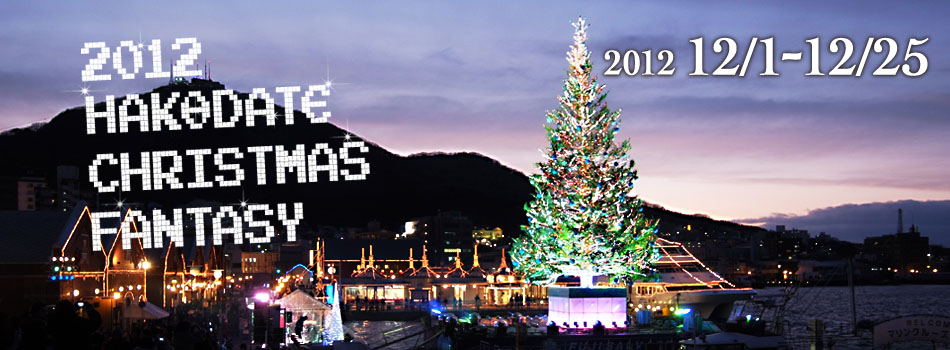 Hakodate Christmas Fantasy 2012 12/1~12/25
