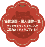 協賛企画・個人団体一覧
