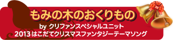 もみの木のおくりもの
by クリファンスペシャルユニット
2013はこだてクリスマスファンタジーテーマソング