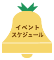 イベントスケジュール