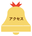 アクセス