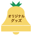 オリジナルグッズ