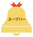 スープバー