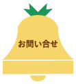 お問い合せ