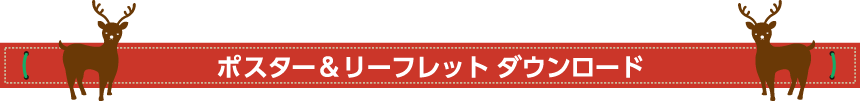 ポスター　リーフレット　ダウンロード