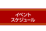 イベントスケジュール