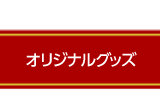 オリジナルグッズ