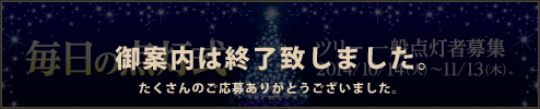 ツリー一般点灯者募集