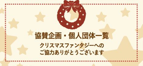 協賛企業・個人団体一覧　クリスマスファンタジーへのご協力ありがとうございます