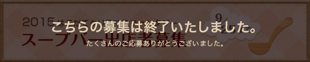 2015 はこだてクリスマスファンタジー スープバー出店者募集 9/25まで