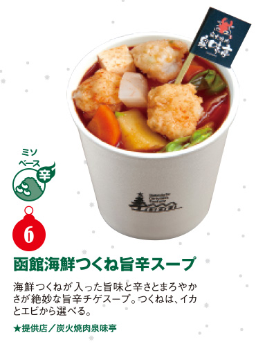 函館海鮮つくね旨辛スープ