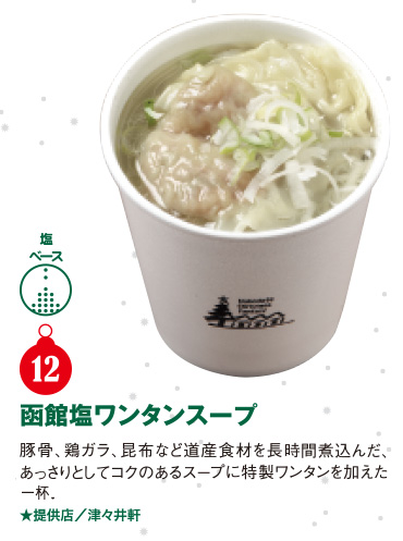 函館塩ワンタンスープ