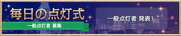 毎日の点灯式　一般点灯者発表