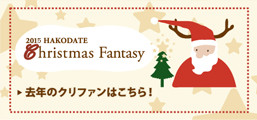 2015 HAKODATE Christmas Fantasy 去年のクリファンはこちら！