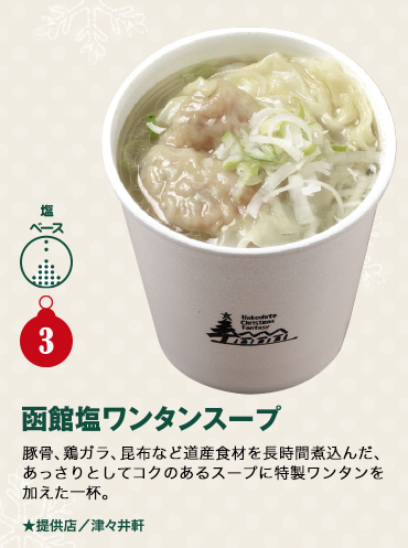 函館塩ワンタンスープ