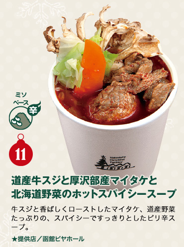 道南牛スジと厚沢部産マイタケと北海道野菜のホットスパイシースープ