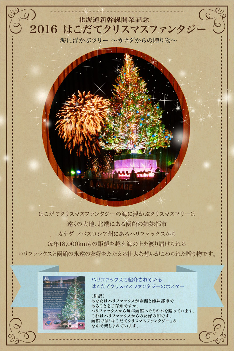 2016はこだてクリスマスファンタジー　海に浮かぶツリー　～カナダからの贈り物～