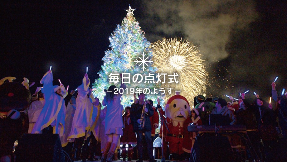 19はこだてクリスマスファンタジー 公式