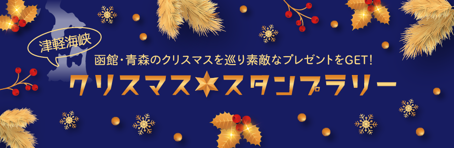 スタンプラリー