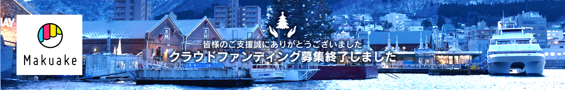 クラウドファンディング