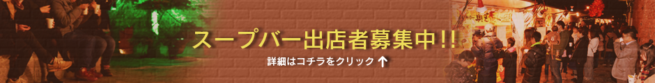 スープバー